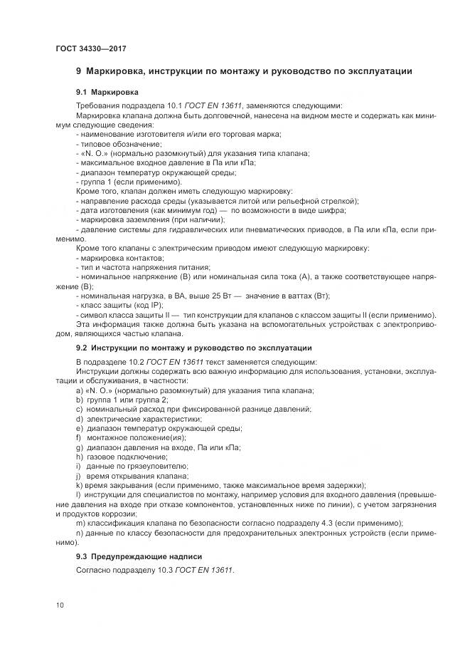 ГОСТ  34330-2017 , страница 16